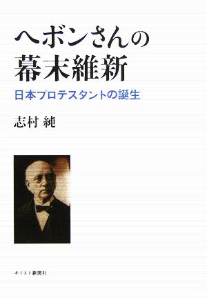 ヘボンさんの幕末維新 日本プロテスタントの誕生