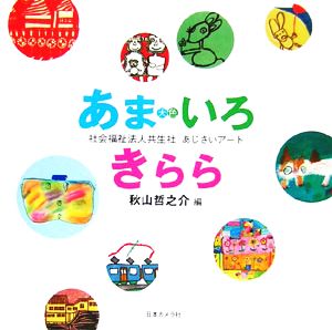 あまいろきらら 共生社あじさいアート