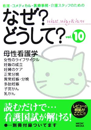 なぜ？どうして？(vol.10) 看護・コメディカル・医療事務・介護スタッフのための-母性看護学