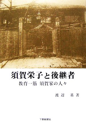 須賀栄子と後継者 教育一筋 須賀家の人々