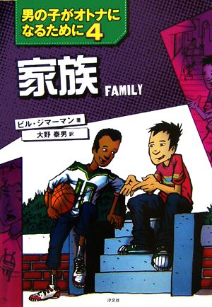 家族(4) 男の子がオトナになるために