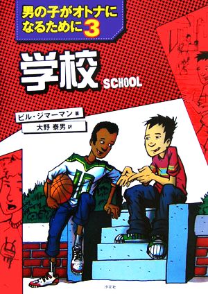 学校(3) 男の子がオトナになるために