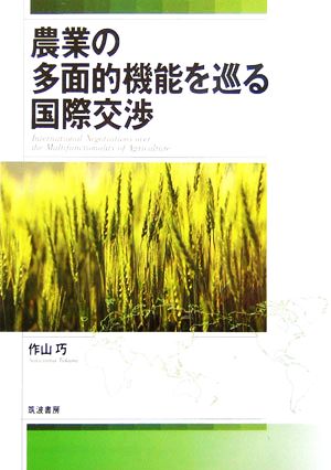 農業の多面的機能を巡る国際交渉