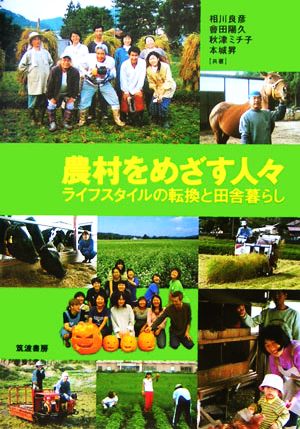 農村をめざす人々 ライフスタイルの転換と田舎暮らし