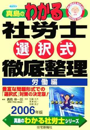 真島のわかる社労士選択式徹底整理 労働編(2006年版) 真島のわかる社労士シリーズ