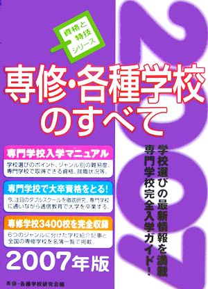 専修・各種学校のすべて(2007年版) 資格と特技シリーズ