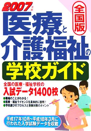 全国版 医療と介護・福祉の学校ガイド(2007年版)