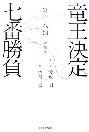 竜王決定七番勝負 激闘譜(第18期) 渡辺明vs.木村一基