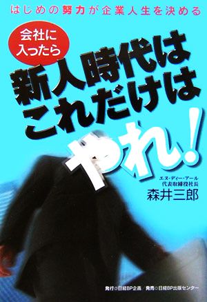 会社に入ったら新人時代はこれだけはやれ！ はじめの努力が企業人生を決める