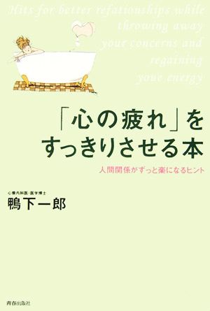 「心の疲れ」をすっきりさせる本 人間関係がずっと楽になるヒント