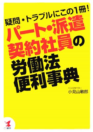 パート・派遣契約社員の労働法便利事典 疑問・トラブルにこの1冊！