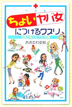 「ちょいヤバ女」につけるクスリ女医が教えるココロ診断