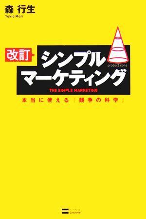 改訂 シンプルマーケティング 本当に使える『競争の科学』