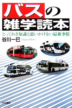 バスの雑学読本 とっておき知識と思いがけない最新事情