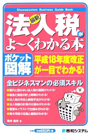 ポケット図解 最新法人税がよーくわかる本