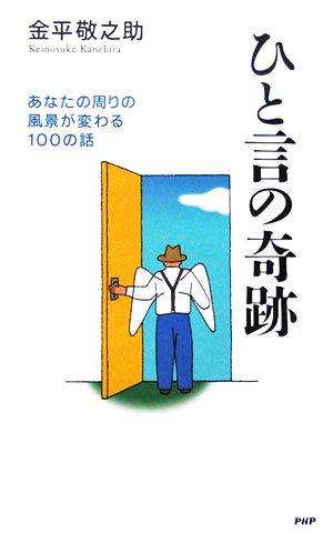 ひと言の奇跡 あなたの周りの風景が変わる100の話