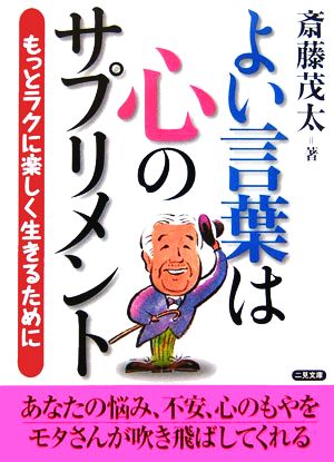 よい言葉は心のサプリメント もっとラクに楽しく生きるために 二見文庫