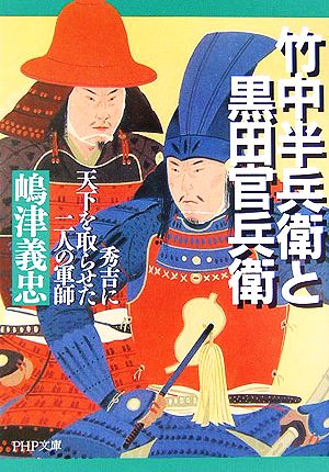 竹中半兵衛と黒田官兵衛秀吉に天下を取らせた二人の軍師PHP文庫