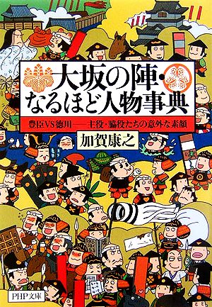 大坂の陣・なるほど人物事典 豊臣VS徳川 豊臣VS徳川 主役・脇役たちの意外な素顔 PHP文庫