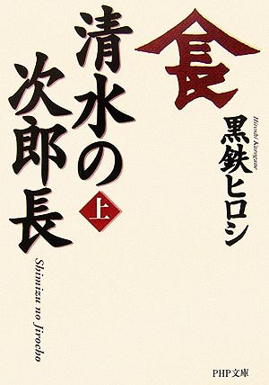 清水の次郎長(文庫版)(上) PHP文庫