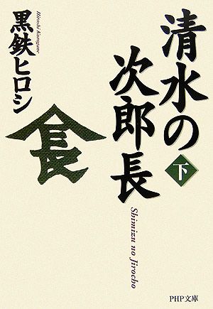 清水の次郎長(文庫版)(下) PHP文庫