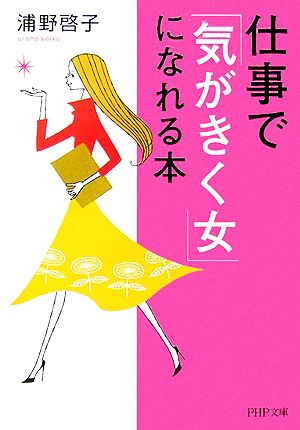 仕事で「気がきく女」になれる本 PHP文庫