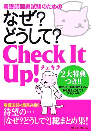 看護師国家試験のためのなぜ？どうして？チェキラ