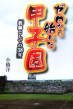 ゼロから始めた甲子園 教師としての38年