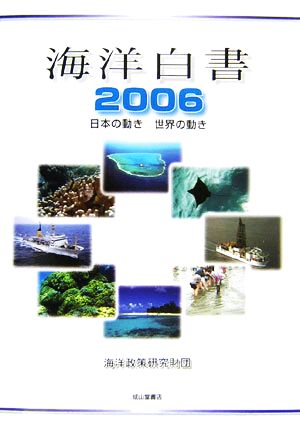 海洋白書(2006) 日本の動き・世界の動き