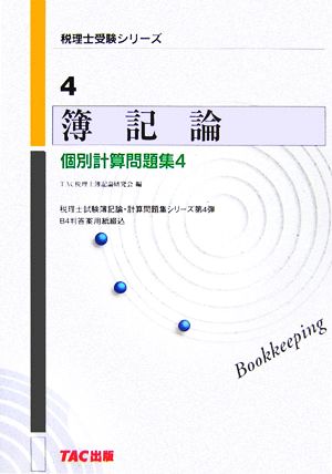 簿記論 個別計算問題集(4) 税理士受験シリーズ4