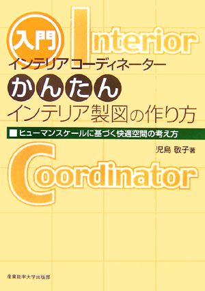 インテリアコーディネーターかんたんインテリア製図の作り方 ヒューマンスケールに基づく快適空間の考え方