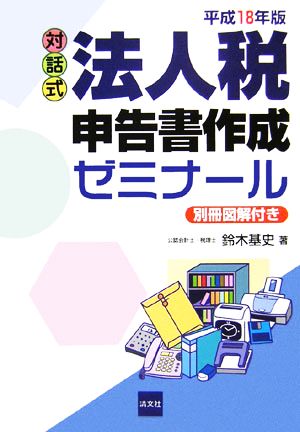 対話式 法人税申告書作成ゼミナール(平成18年版)