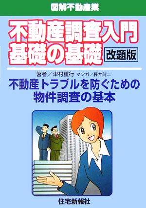 不動産調査入門基礎の基礎 図解不動産業 不動産トラブルを防ぐための物件調査の基本