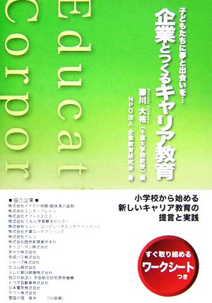 企業とつくるキャリア教育 子どもたちに夢と出会いを…