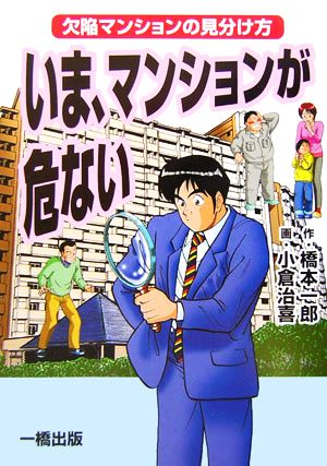 いま、マンションが危ない欠陥マンションの見分け方