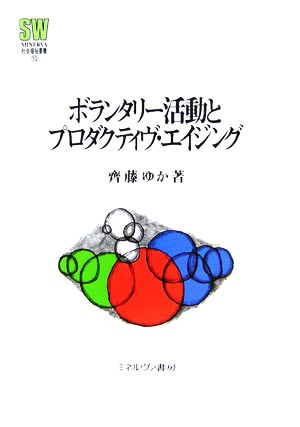 ボランタリー活動とプロダクティヴ・エイジング MINERVA社会福祉叢書15