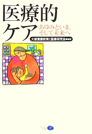 医療的ケア あゆみといま、そして未来へ