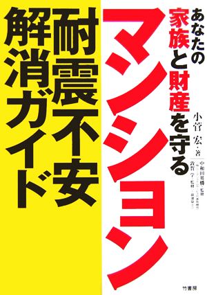 マンション耐震不安解消ガイド あなたの家族と財産を守る