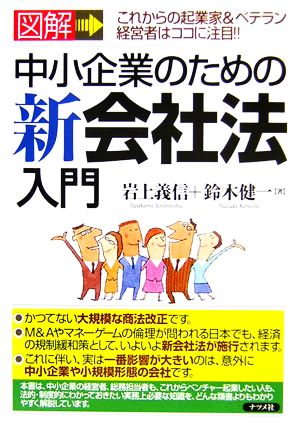 図解 中小企業のための新会社法入門