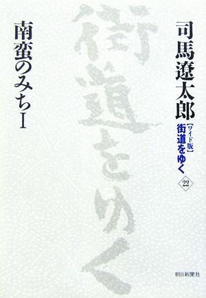 ワイド版 街道をゆく(22) 南蛮のみち1