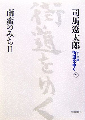 ワイド版 街道をゆく(23) 南蛮のみち2