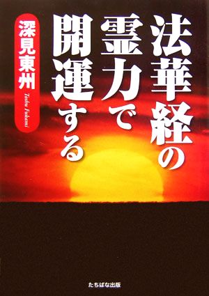 法華経の霊力で開運する