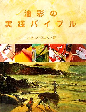 油彩の実践バイブル