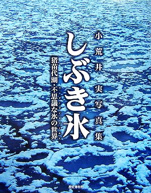 しぶき氷 猪苗代湖・不思議な氷の世界 小荒井実写真集