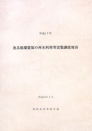 食品循環資源の再生利用等実態調査結果報告(平成17年)