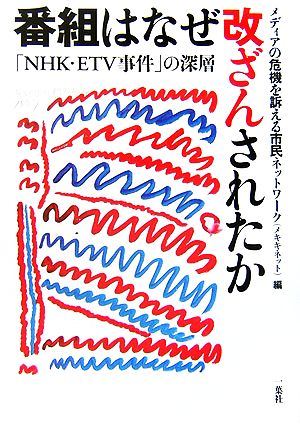 番組はなぜ改ざんされたか 「NHK・ETV事件」の深層