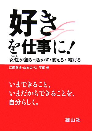 好きを仕事に！ 女性が創る・活かす・変える・続ける