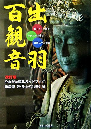 出羽百観音 やまがた巡礼ガイドブック