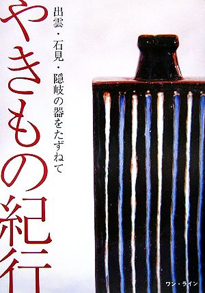 やきもの紀行 出雲・石見・隠岐の器をたずねて