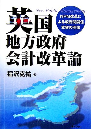 英国地方政府会計改革論 NPM改革による政府間関係変容の写像